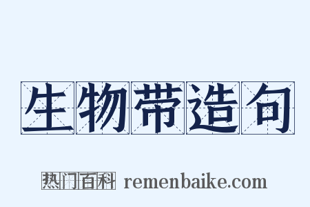 生物带造句是什么意思的图片